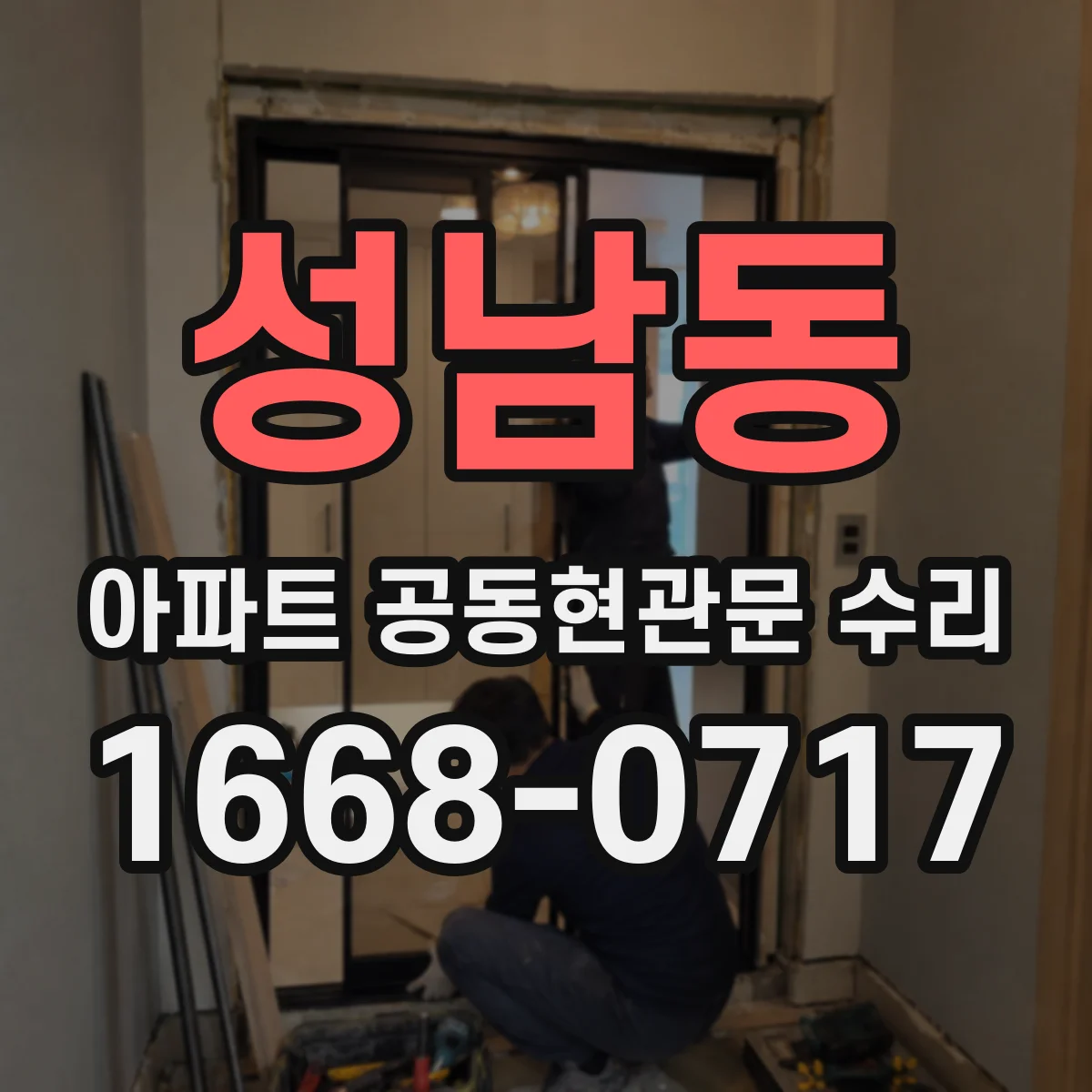 성남동 아파트 공동현관문 수리