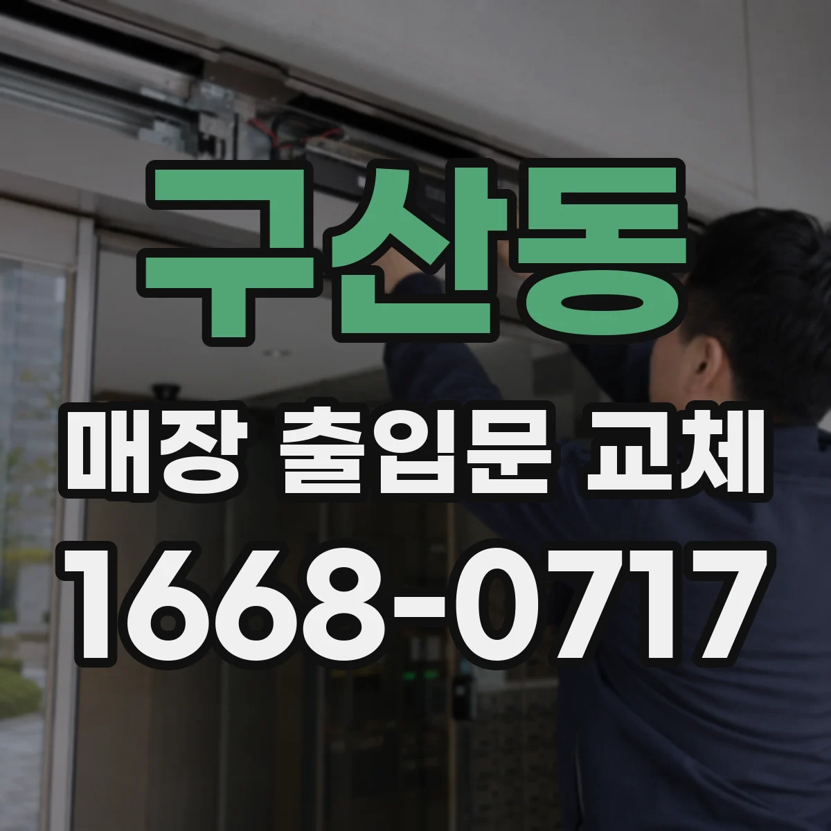 구산동 매장 출입문 교체