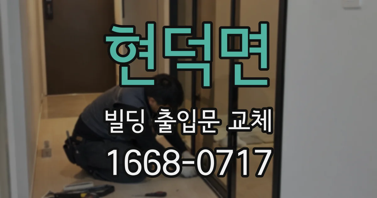 현덕면 빌딩 출입문 교체
