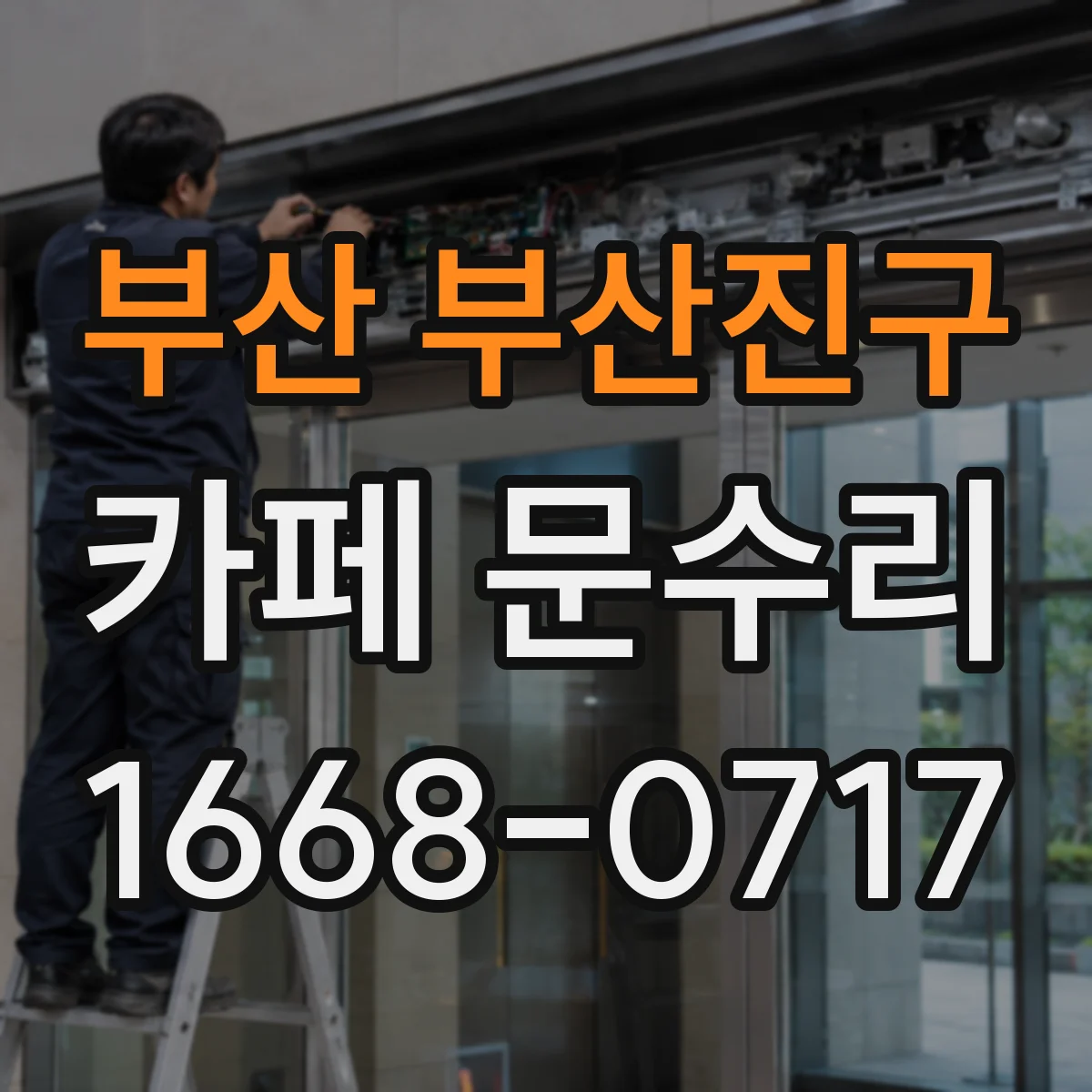 부산 부산진구 카페 문수리