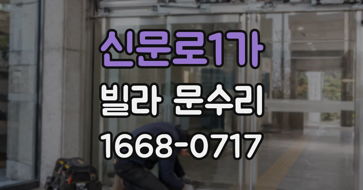 신문로1가 빌라 문수리