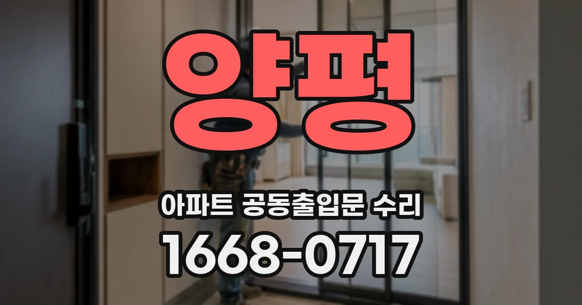 양평 아파트 공동출입문 수리