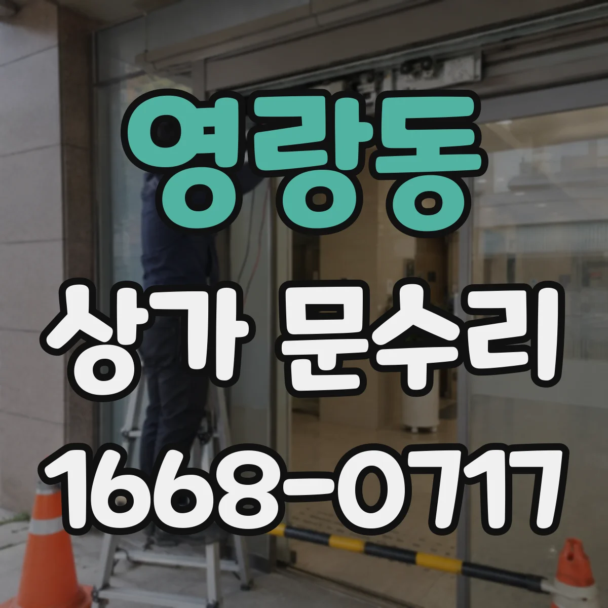 영랑동 상가 문수리