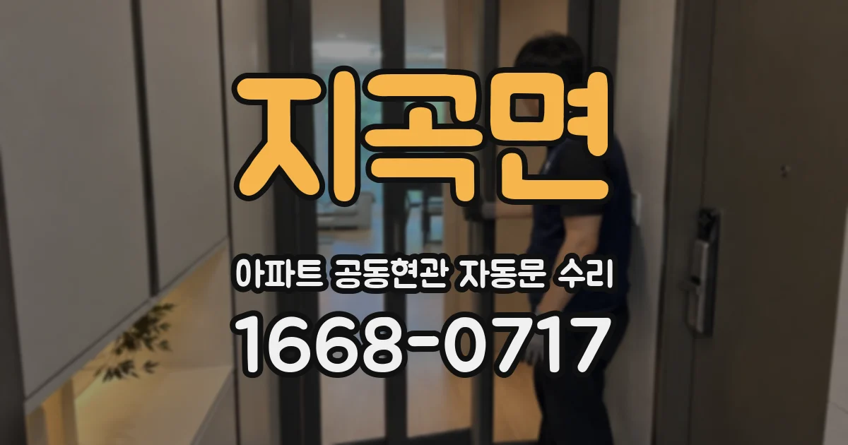 지곡면 아파트 공동현관 자동문 수리
