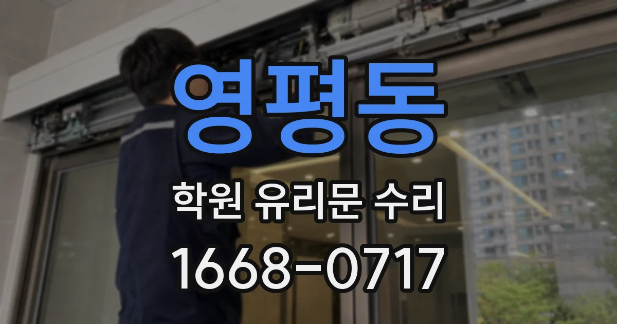 영평동 학원 유리문 수리