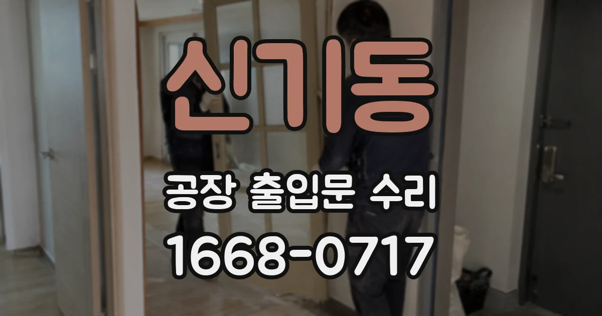 신기동 공장 출입문 수리