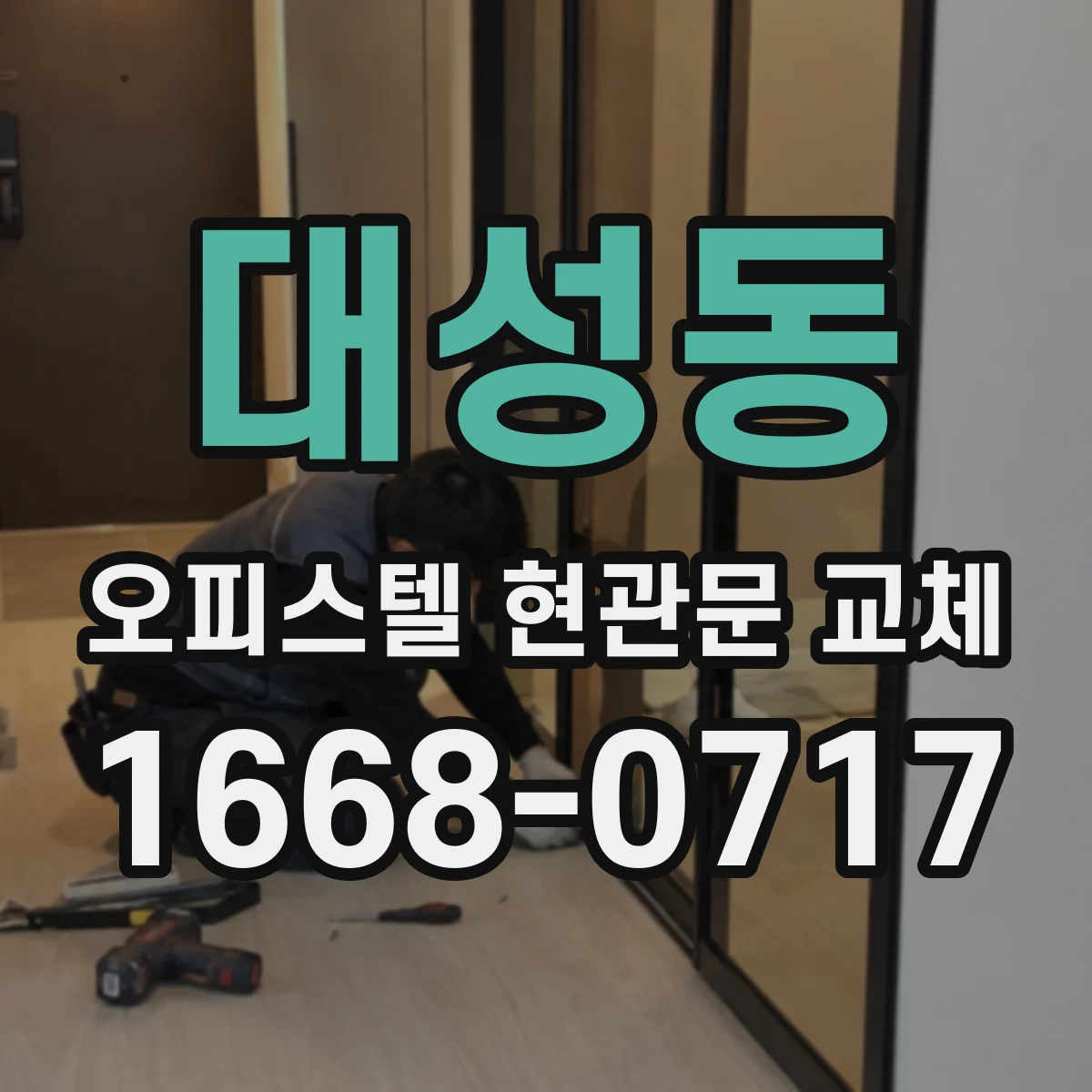 대성동 오피스텔 현관문 교체