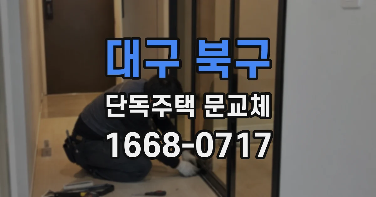 대구 북구 단독주택 문교체