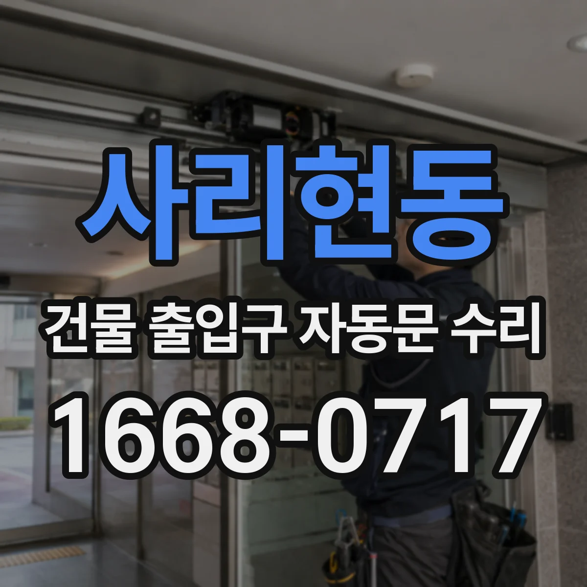 사리현동 건물 출입구 자동문 수리
