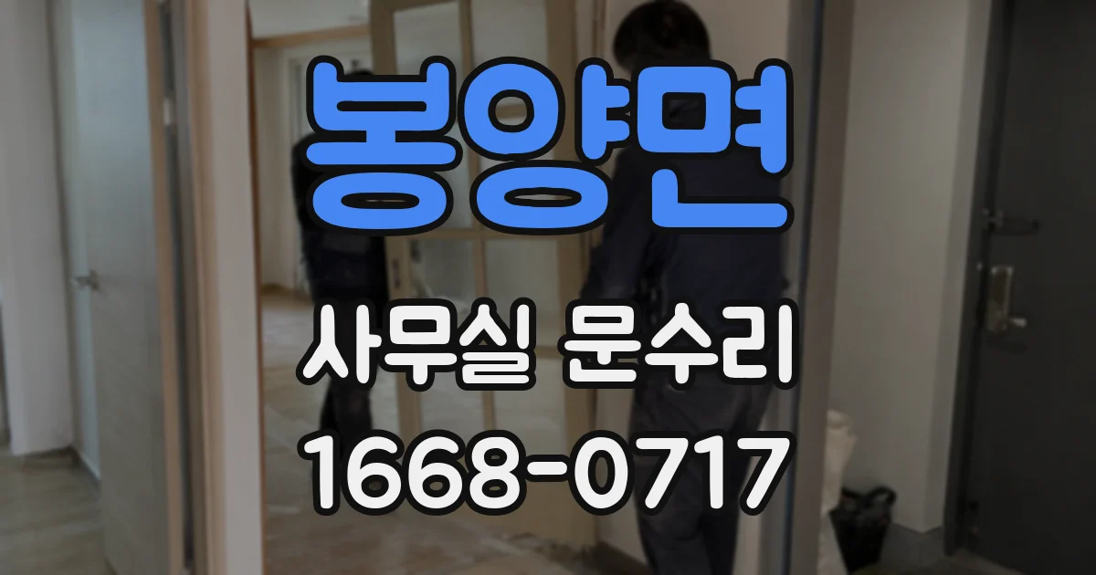 봉양면 사무실 문수리