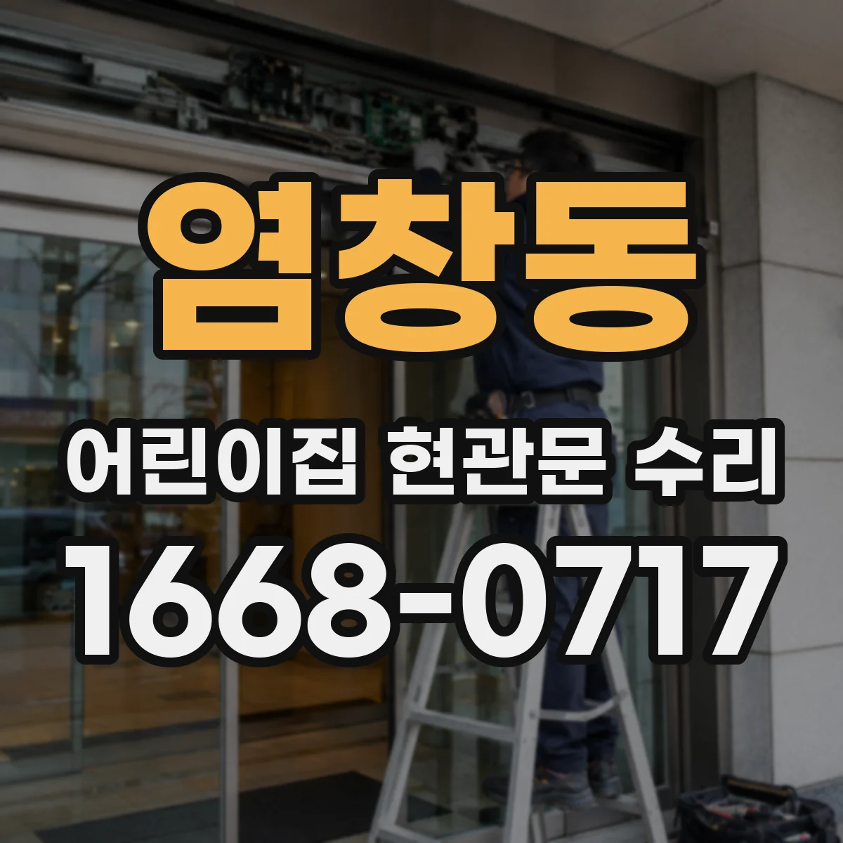 염창동 어린이집 현관문 수리