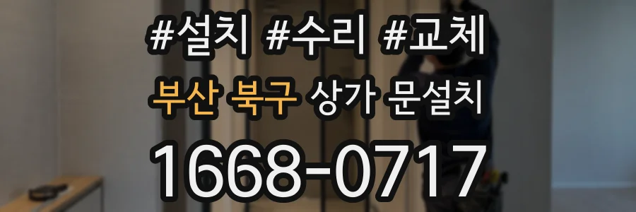 부산 북구 상가 문설치