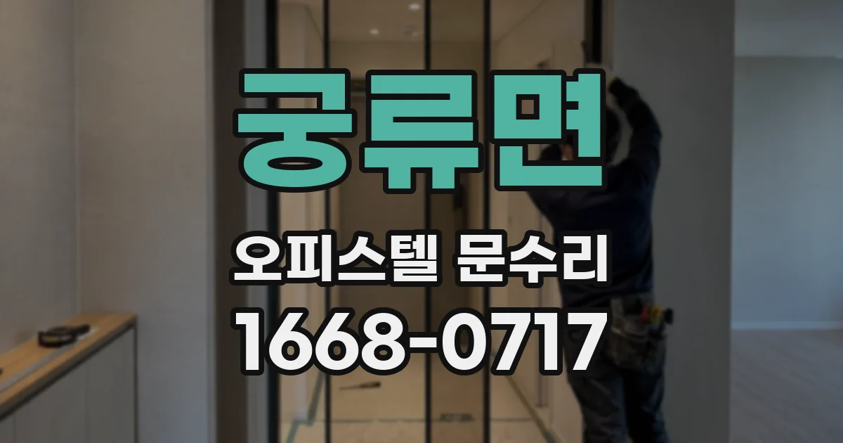궁류면 오피스텔 문수리