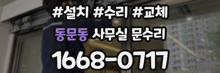 동문동 사무실 문수리