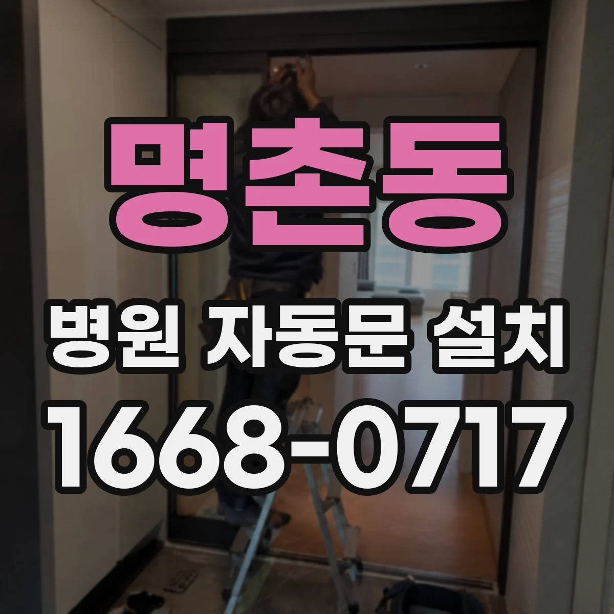 명촌동 병원 자동문 설치