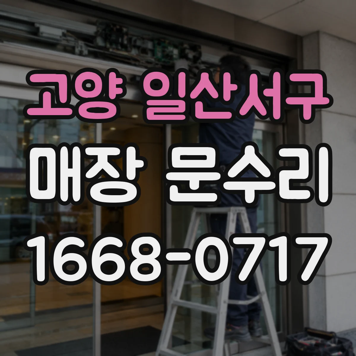 고양 일산서구 매장 문수리