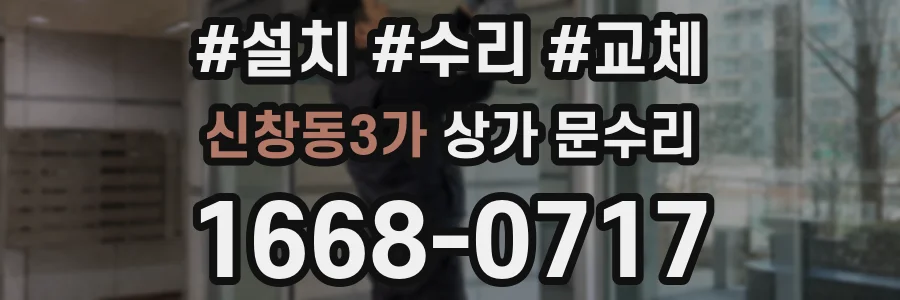 신창동3가 상가 문수리
