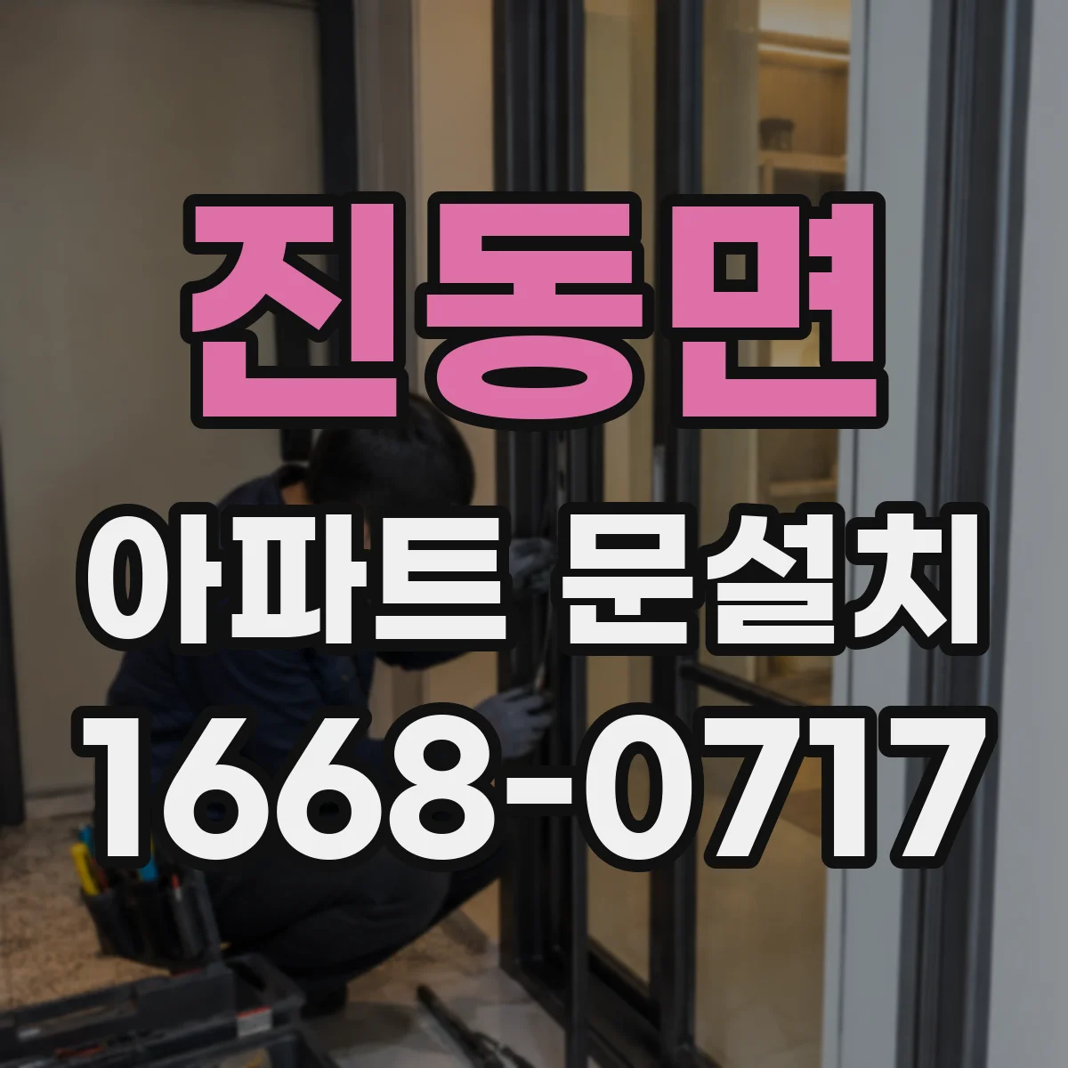 진동면 아파트 문설치
