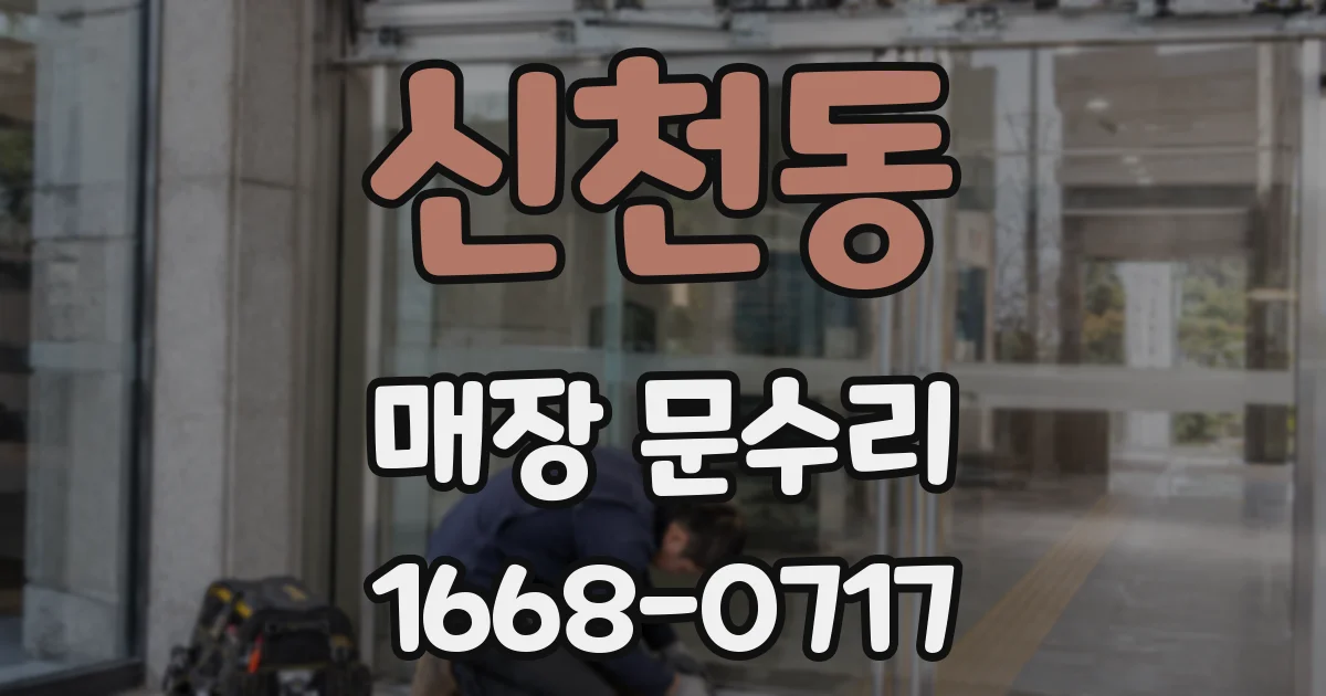 신천동 매장 문수리