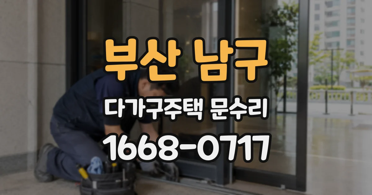 부산 남구 다가구주택 문수리