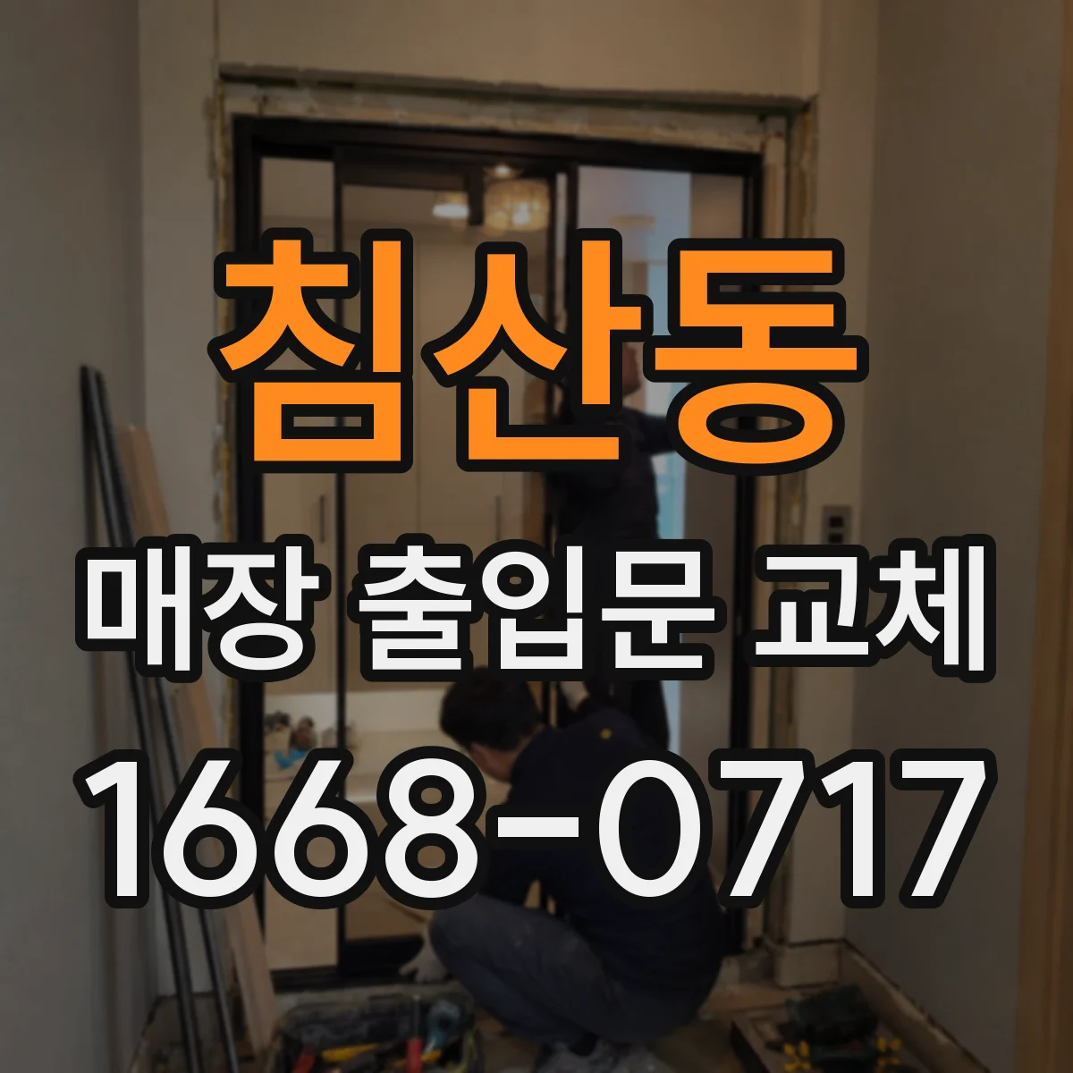 침산동 매장 출입문 교체