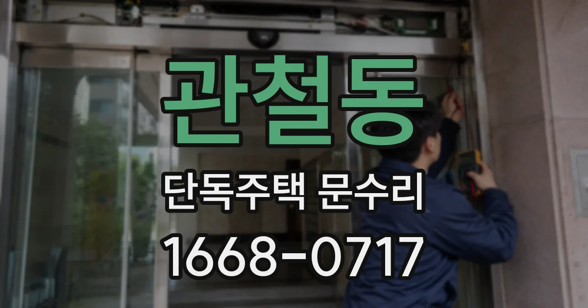 관철동 단독주택 문수리