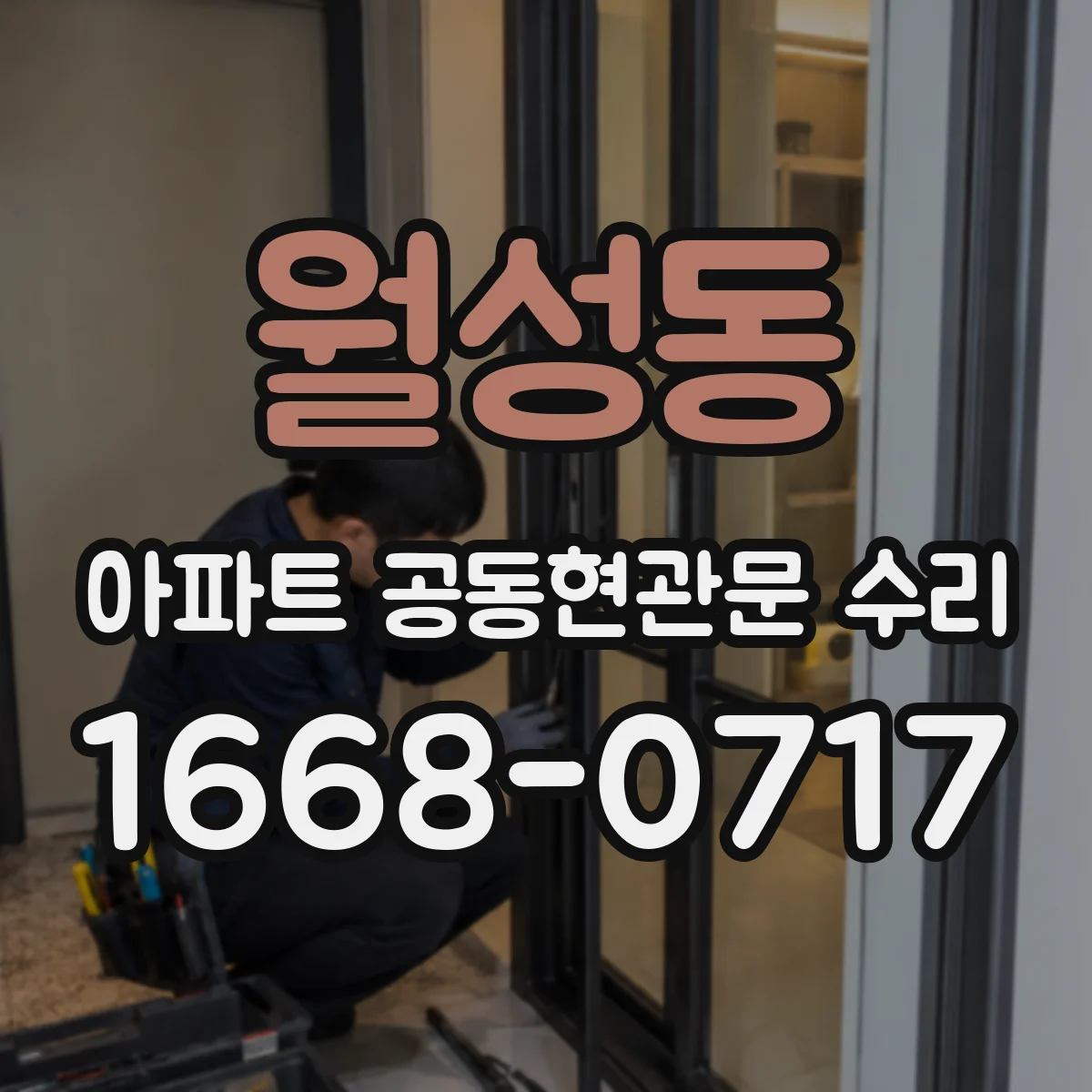 월성동 아파트 공동현관문 수리
