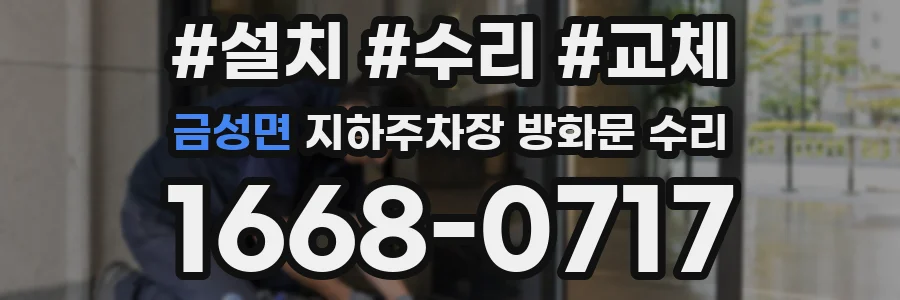 금성면 지하주차장 방화문 수리