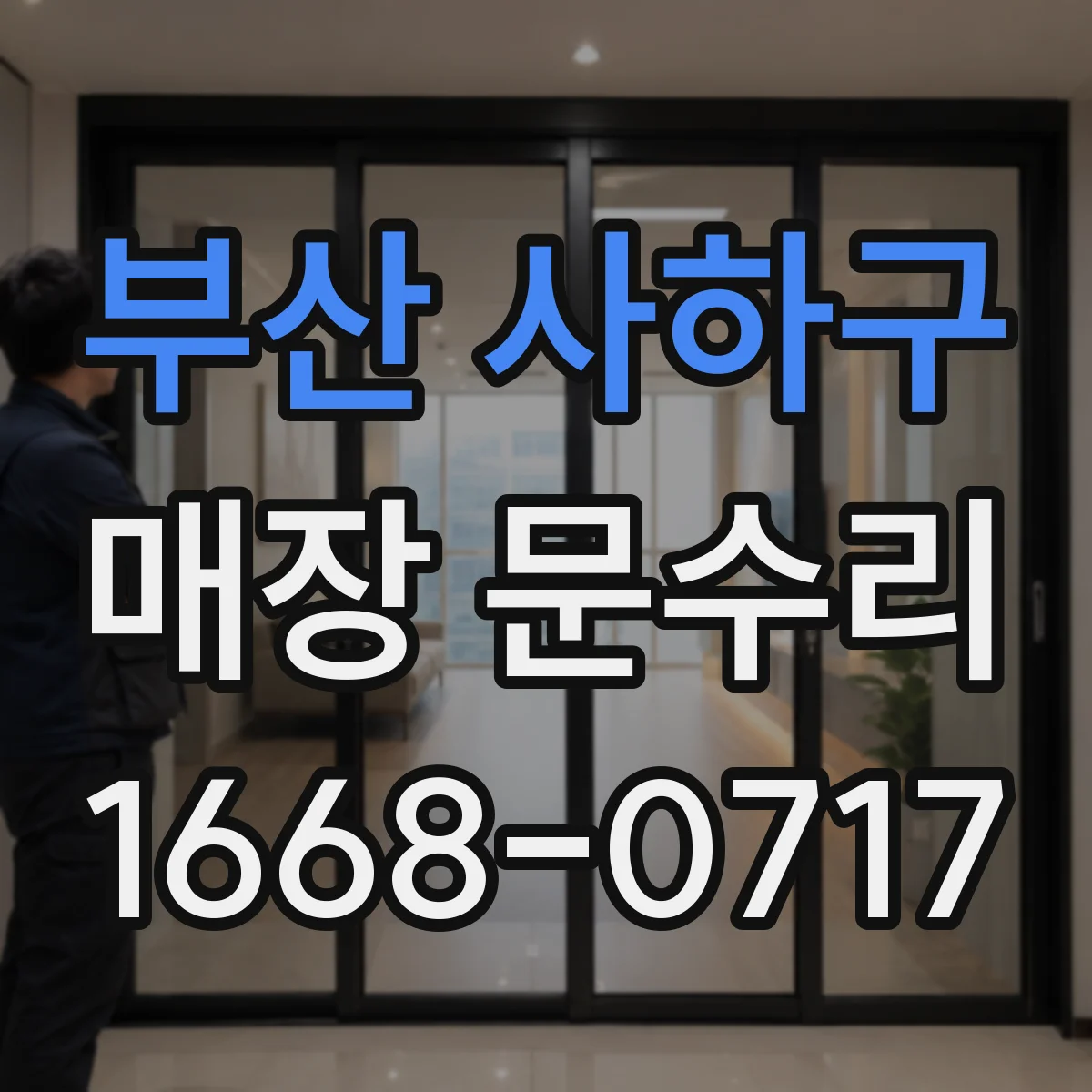 부산 사하구 매장 문수리