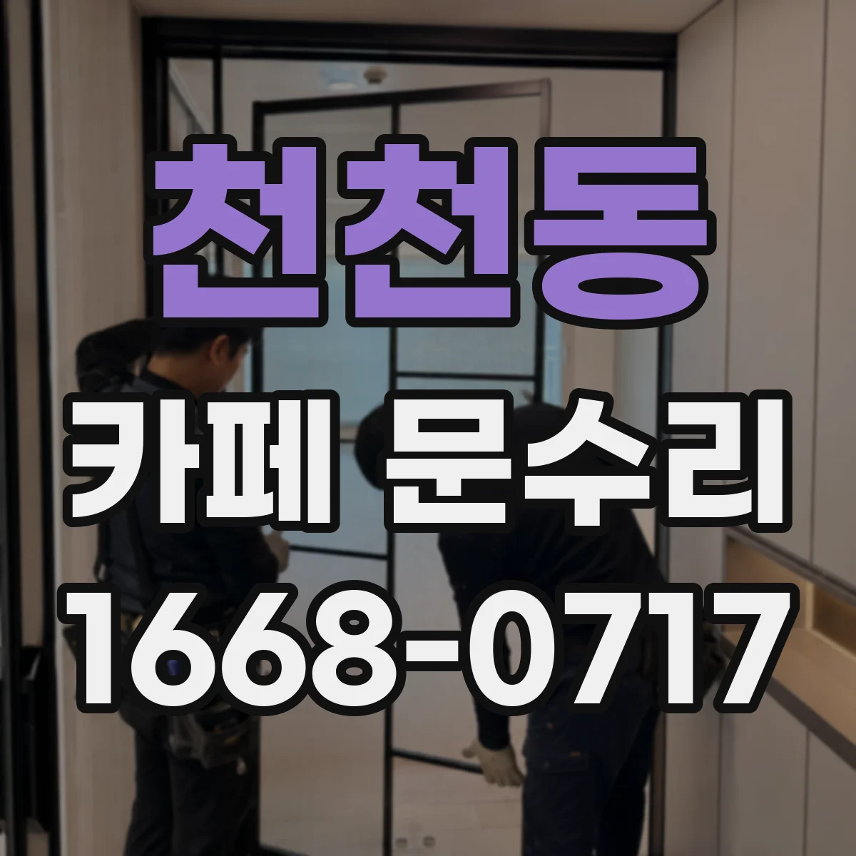 천천동 카페 문수리
