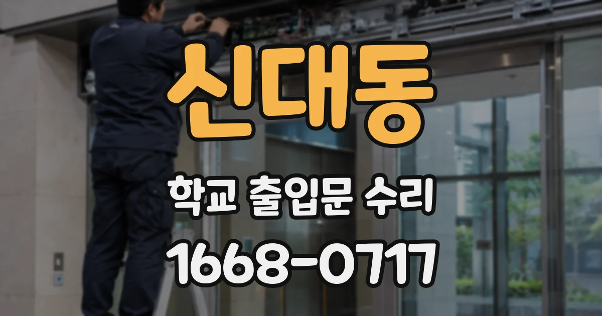 신대동 학교 출입문 수리