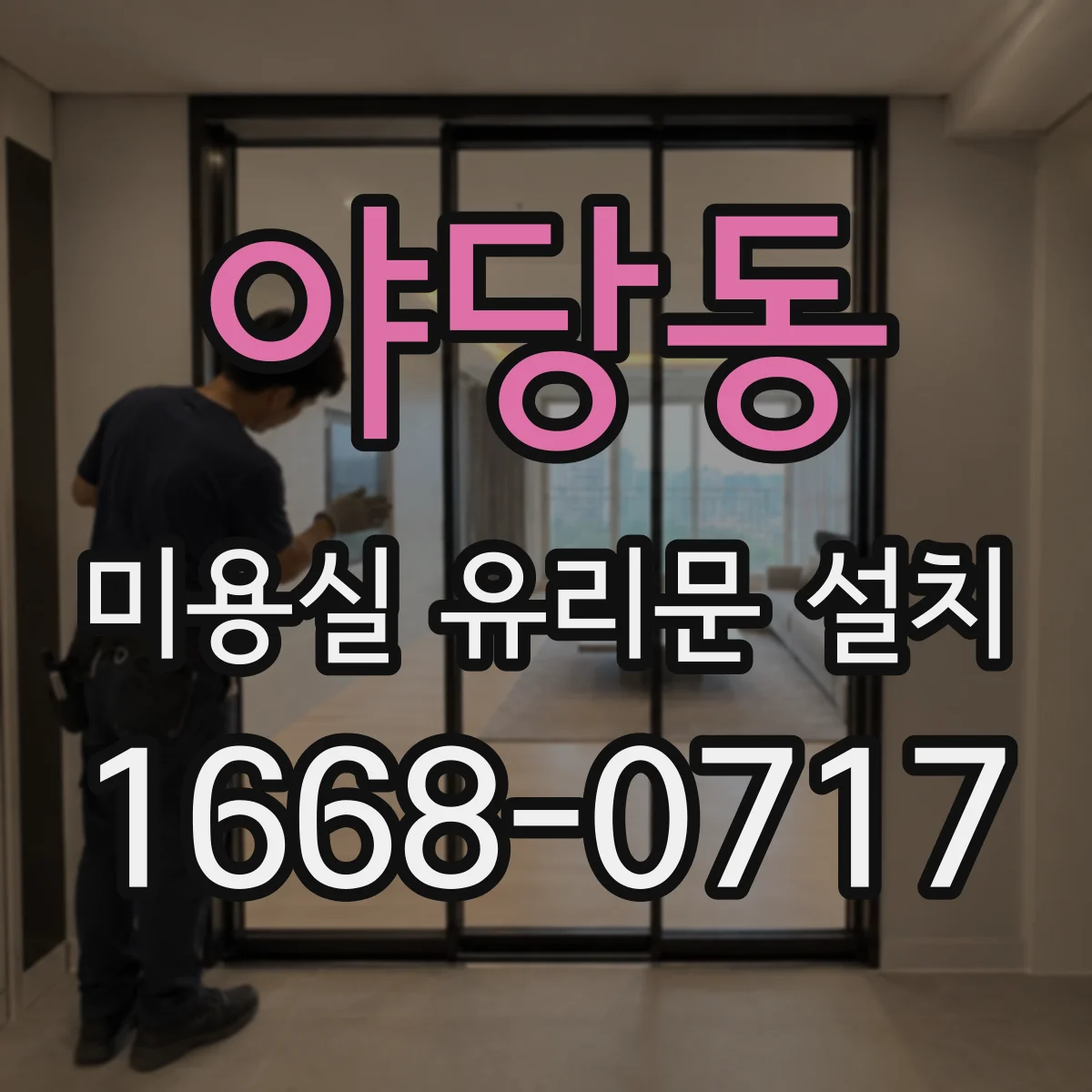 야당동 미용실 유리문 설치