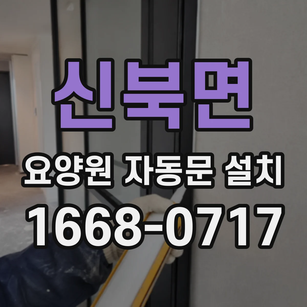 신북면 요양원 자동문 설치