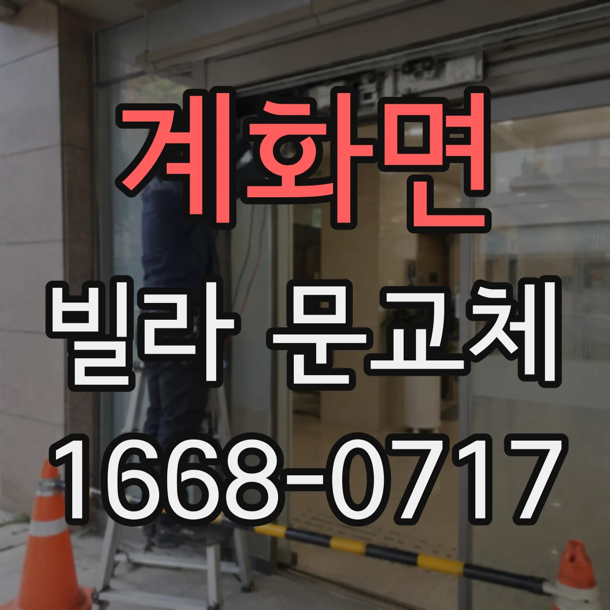 계화면 빌라 문교체