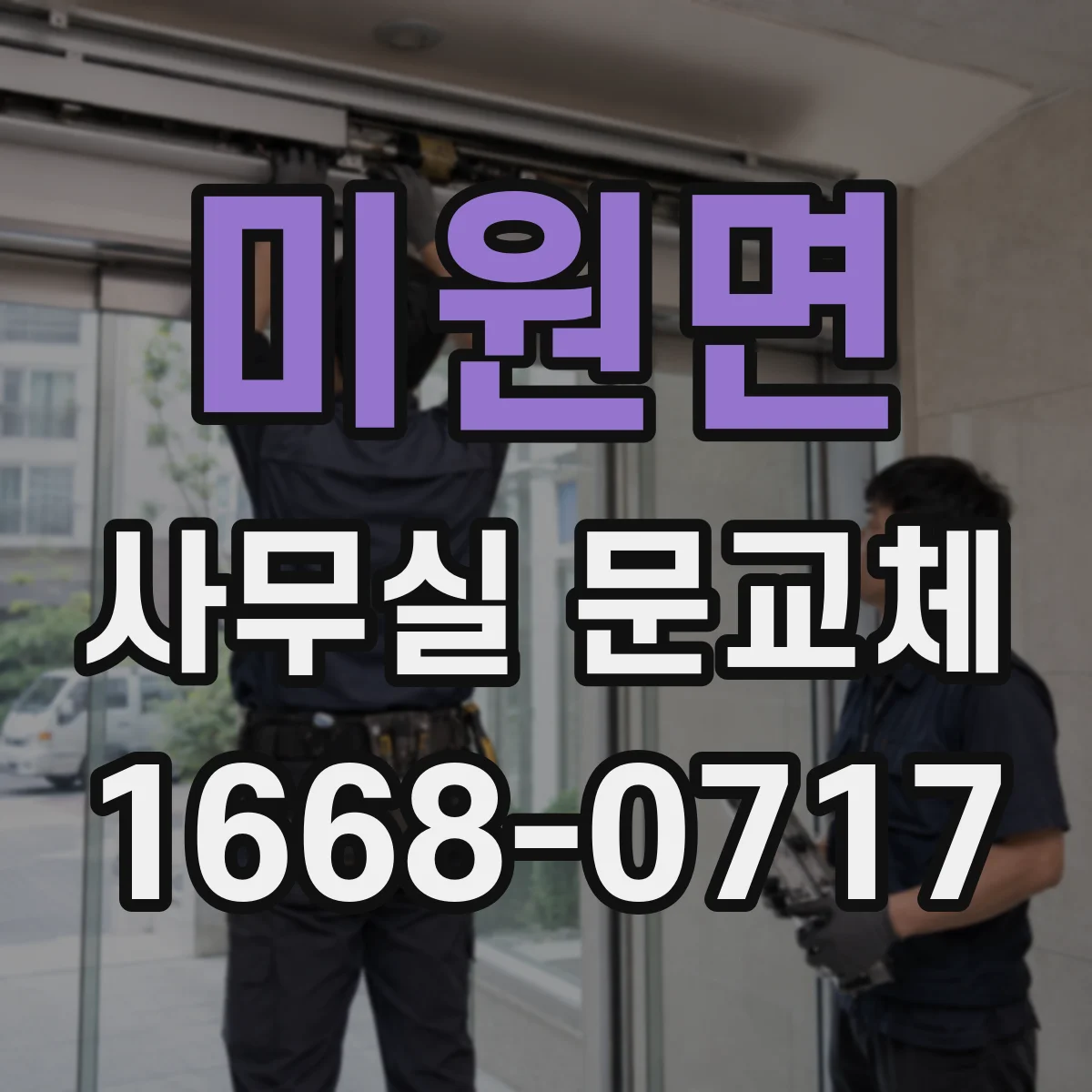 미원면 사무실 문교체