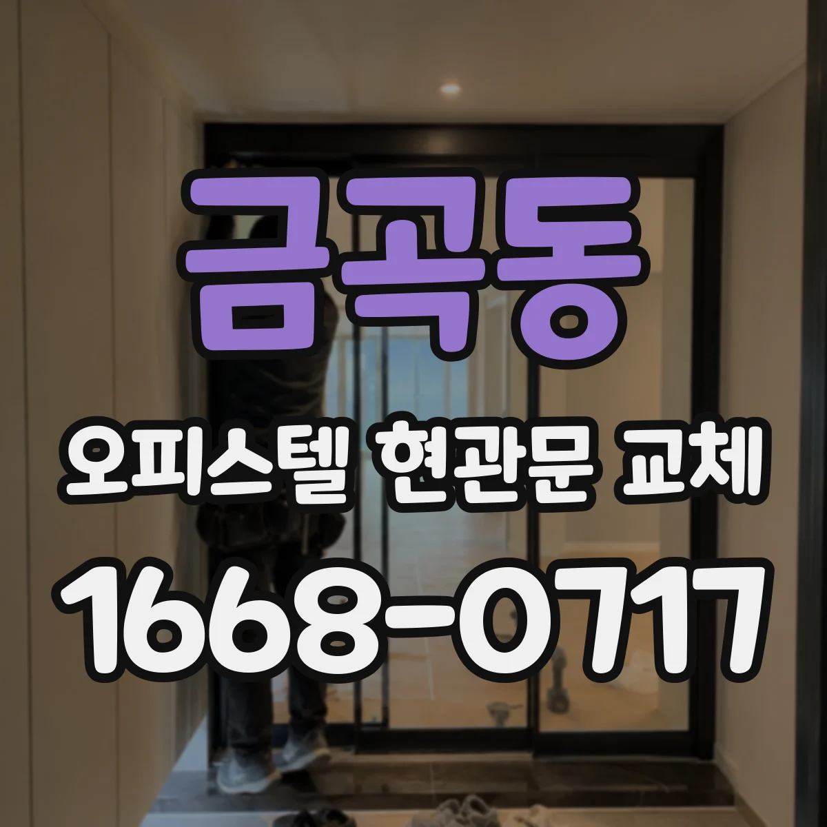 금곡동 오피스텔 현관문 교체
