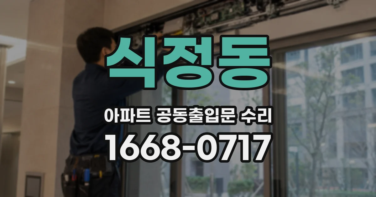 식정동 아파트 공동출입문 수리