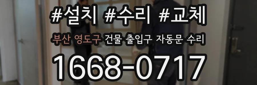 부산 영도구 건물 출입구 자동문 수리