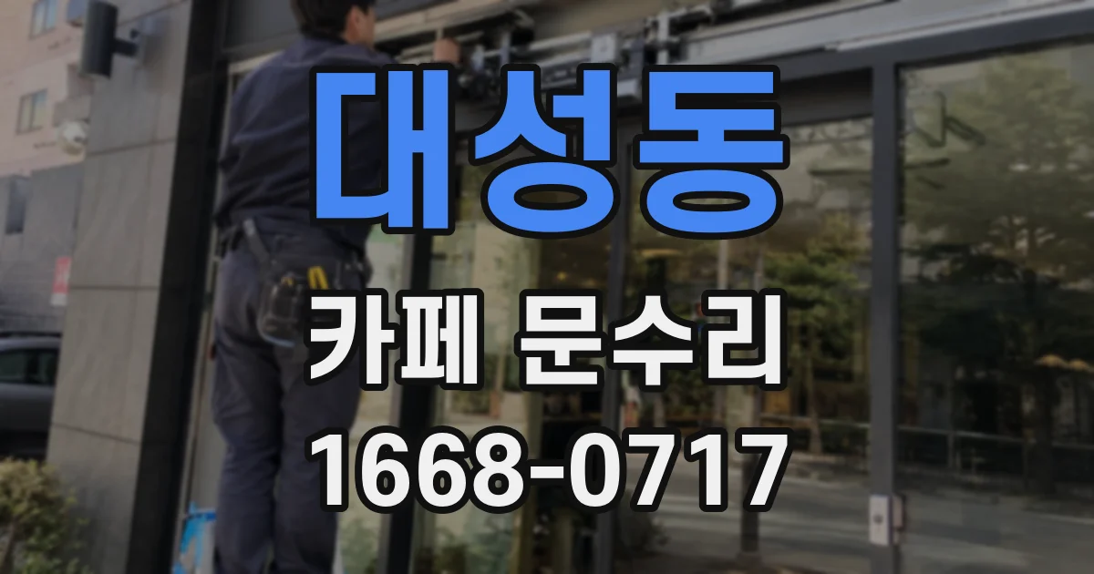 대성동 카페 문수리