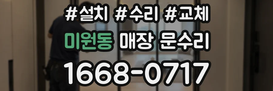미원동 매장 문수리