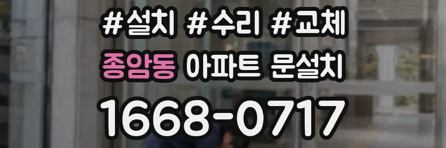 종암동 아파트 문설치