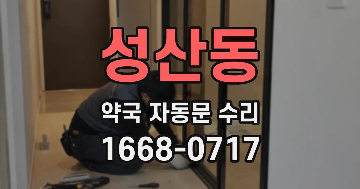 성산동 약국 자동문 수리