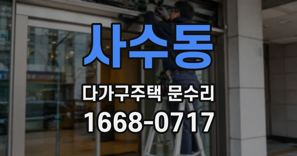 사수동 다가구주택 문수리