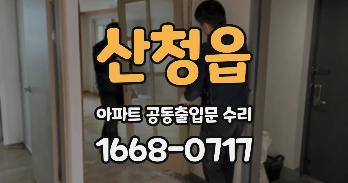 산청읍 아파트 공동출입문 수리