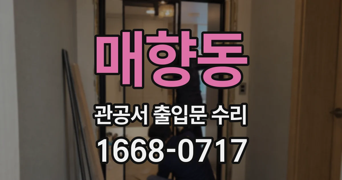 매향동 관공서 출입문 수리