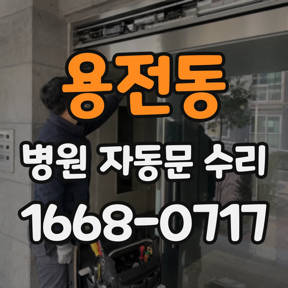 용전동 병원 자동문 수리