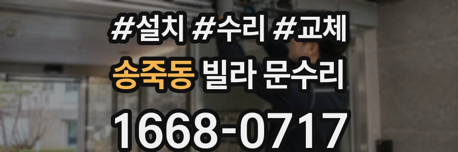송죽동 빌라 문수리