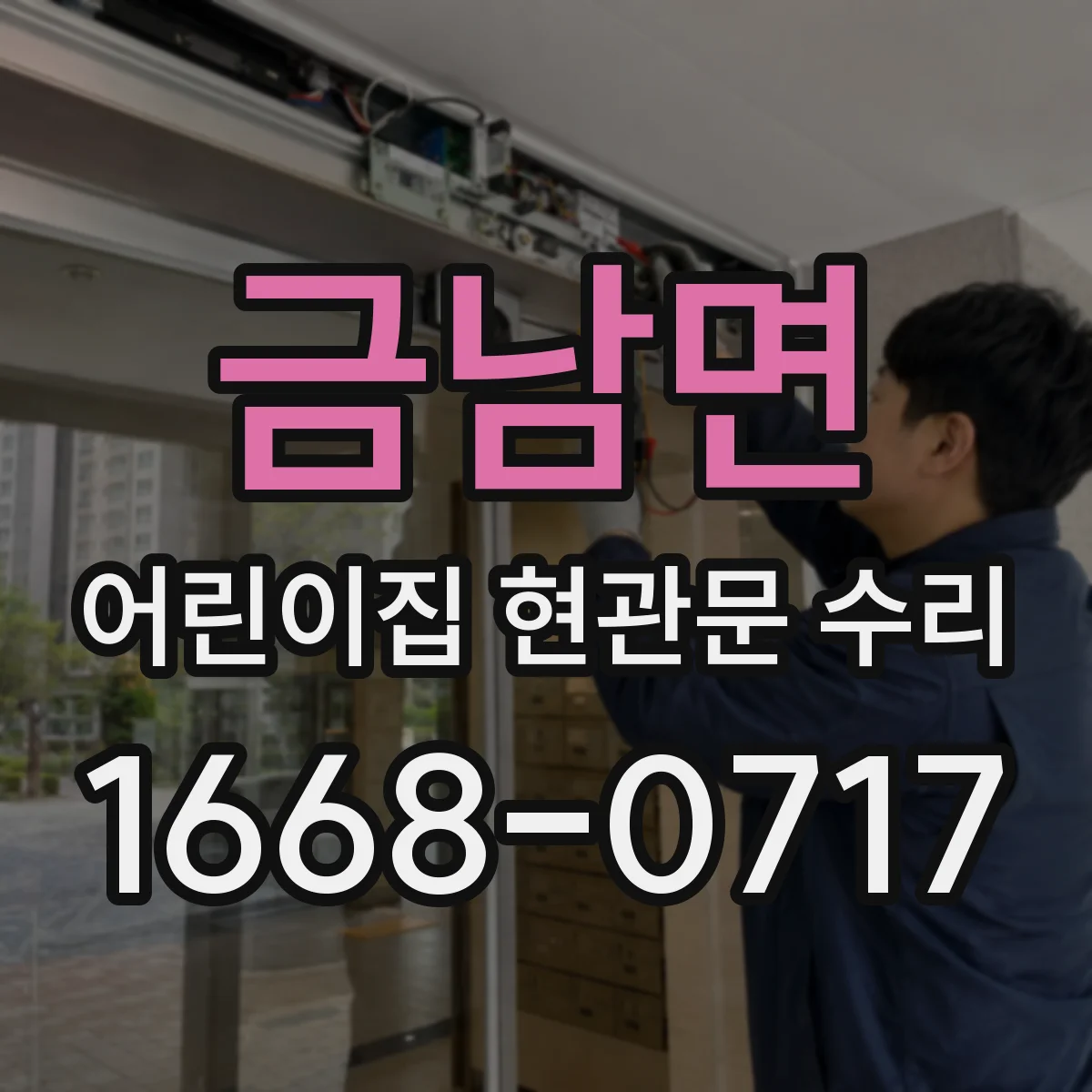 금남면 어린이집 현관문 수리