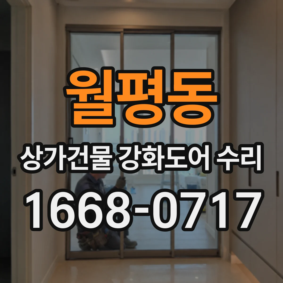 월평동 상가건물 강화도어 수리 전기락 반응 지연 증상 점검 및 조정
