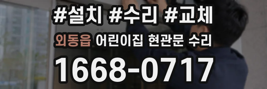외동읍 어린이집 현관문 수리